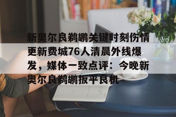 开云中国网站- 洛杉矶快船vs新奥尔良鹈鹕 