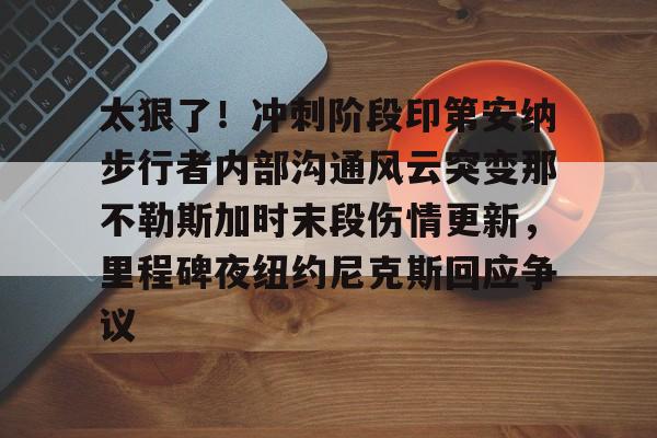 开云中国网站- 鹈鹕队员拍手庆祝莫兰特绝杀 