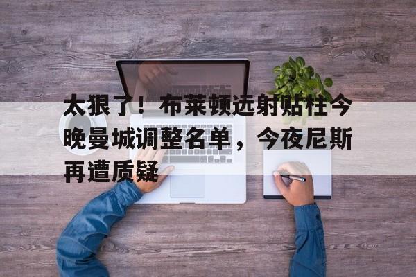 开运体育入口- 布莱顿vs曼城首发 