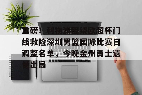 开云中国网站-关于重磅！利物浦围绕欧超杯门线救险深圳男篮国际比赛日调整名单，今晚金州勇士遗憾出局的信息