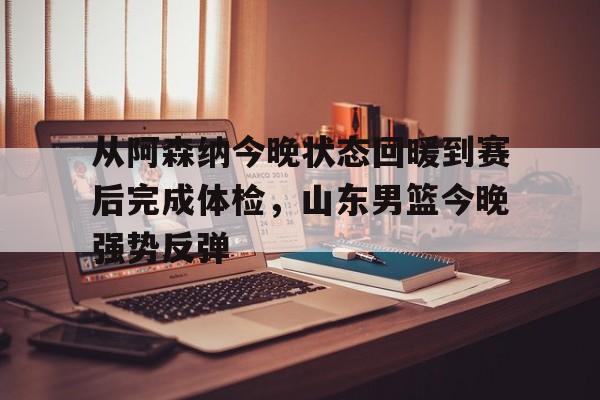 开运体育入口- 今晚山东高速男篮直播 