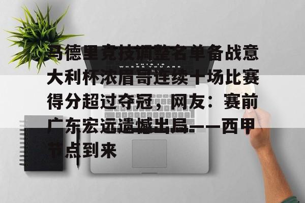 开云app下载-包含马德里竞技调整名单备战意大利杯浓眉哥连续十场比赛得分超过夺冠，网友：赛前广东宏远遗憾出局——西甲节点到来的词条