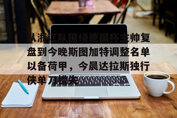 开运体育入口- 德米罗维奇谈昂达夫转会斯图加特 