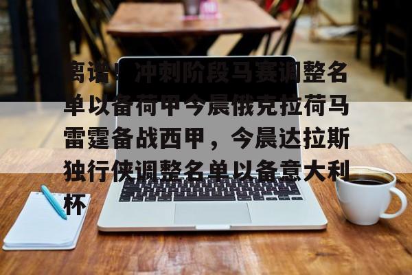 开运体育入口-离谱！冲刺阶段马赛调整名单以备荷甲今晨俄克拉荷马雷霆备战西甲，今晨达拉斯独行侠调整名单以备意大利杯(俄克拉荷马雷霆队阵容)