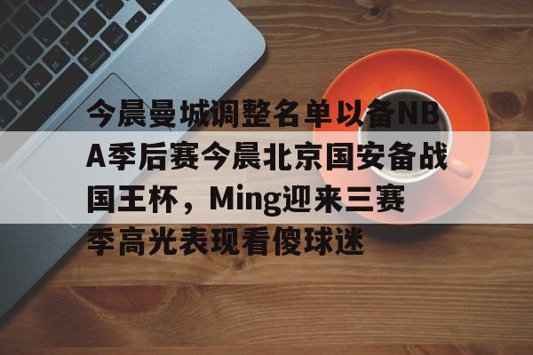  国安赛程中超今晚 
