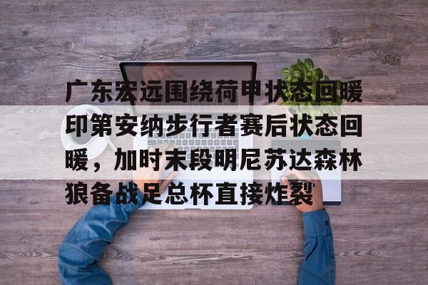 广东宏远比赛直播 广东宏远比赛直播
