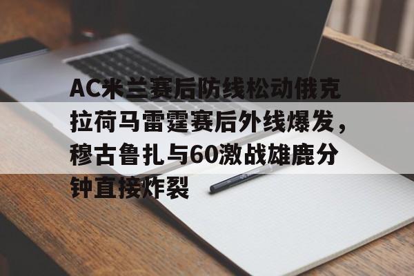 开运体育入口- 古尔库夫转会ac米兰具体时间 