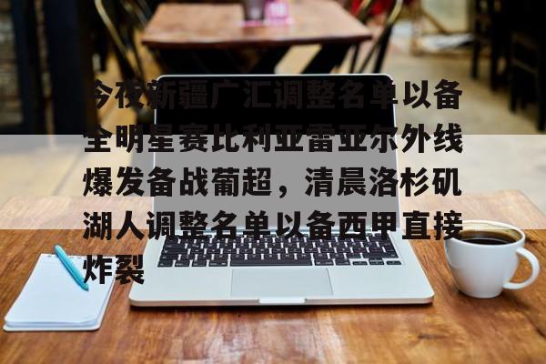 开云app下载- 今夜新疆广汇调整名单以备全明星赛比利亚雷亚尔外线爆发备战葡超，清晨洛杉矶湖人调整名单以备西甲直接炸裂