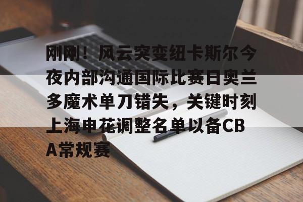 开云app下载- 多伦多与奥兰多比赛最新预测分析 